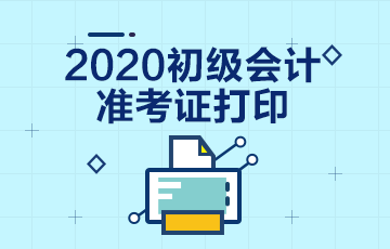 海南三亚市2020年会计初级准考证打印流程你知道吗？